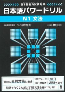 [A12299854]日本語パワードリル N1 文法 (「日本語能力試験」対策) Nihongo Pawaadoriru N1 Grammar