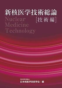 [A11518482]新核医学技術総論技術編