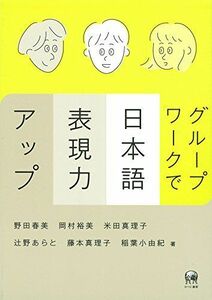[A11201925]グループワークで日本語表現力アップ