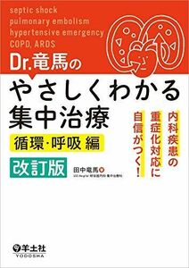 [A11697233]Dr.竜馬のやさしくわかる集中治療 循環・呼吸編 改訂版?内科疾患の重症化対応に自信がつく! [単行本] 田中 竜馬