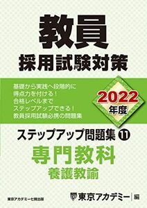 [A12285594]教員採用試験対策 ステップアップ問題集 (11) 専門教科 養護教諭 2022年度版 (オープンセサミシリーズ)