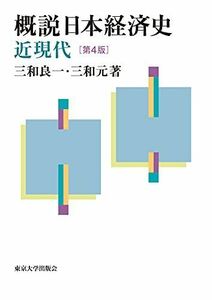 [A12147905]概説日本経済史 近現代 第4版