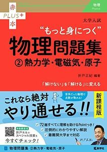 [A12212624]大学入試 もっと身につく物理問題集（(2)熱力学・電磁気・原子） (赤本プラス) 折戸 正紀