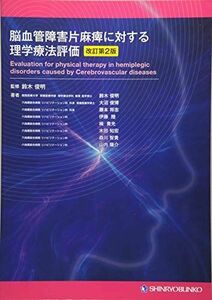 [A11610764]脳血管障害片麻痺に対する理学療法評価 改訂第2版