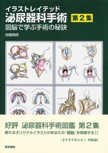 [A01544858]イラストレイテッド泌尿器科手術 第2集 図脳で学ぶ手術の秘訣 [大型本] 加藤 晴朗