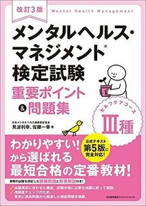 [A12283189]改訂3版 メンタルヘルス・マネジメント検定試験III種(セルフケアコース)重要ポイント&問題集