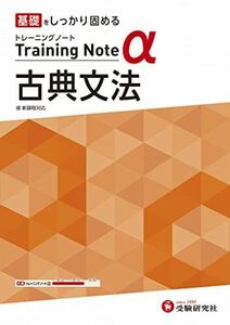 [A12281925]高校トレーニングノート α 古典文法:高校生向け問題集/基礎をしっかり固める (受験研究社)