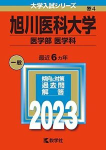 [A12142919]旭川医科大学（医学部〈医学科〉） (2023年版大学入試シリーズ) 教学社編集部