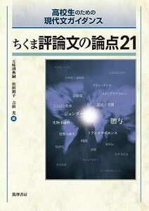 [A11485035]ちくま評論文の論点21 (教科書関連) [単行本（ソフトカバー）] 典嗣，五味渕、 顕子，松田; 光，吉田