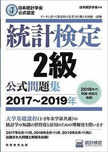 [A11388360]日本統計学会公式認定 統計検定 2級 公式問題集[2017?2019年]