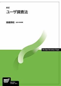 [A11759931]ユーザ調査法〔新訂〕 (放送大学教材) [単行本（ソフトカバー）] 高橋 秀明