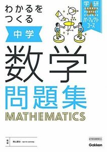 [A11535311]わかるをつくる 中学数学問題集 (パーフェクトコース問題集) [単行本] 学研プラス