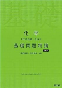 [A12232293]化学［化学基礎・化学］基礎問題精講 五訂版 鎌田真彰，橋爪健作