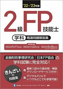 [A12286714]'22~'23年版 2級FP技能士(学科)精選問題解説集