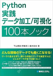 [A12185722]Python 実践データ加工/可視化 100本ノック [単行本] 下山輝昌、 伊藤淳二; 露木宏志