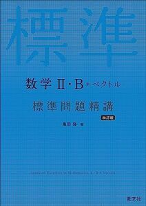 [A12231144]数学II・B＋ベクトル 標準問題精講 四訂版 亀田隆