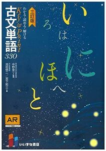 [A12268705]わかる・読める・解ける Key & Point 古文単語３３０三訂版