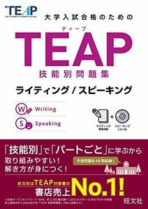 [A01368376]【CD付】TEAP技能別問題集ライティング/スピーキング (大学入試合格のためのTEAP対策書)