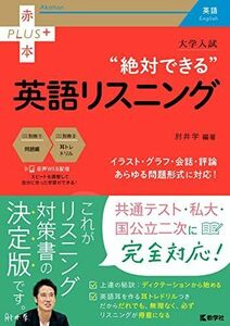 [A11770446]大学入試 絶対できる英語リスニング (赤本プラス) [単行本（ソフトカバー）] 肘井 学