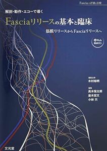 [A11085454]解剖・動作・エコーで導くFasciaリリースの基本と臨床―筋膜リリースからFasciaリリースへ (Fasciaの評価と治療)