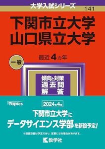 [A12280325]下関市立大学／山口県立大学 (2024年版大学入試シリーズ)