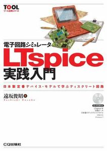 [A01690225]電子回路シミュレ-タLTspice実践入門: 日本製定番デバイス・モデルで学ぶディスクリ-ト回路 (ツール活用シリーズ)