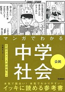 [A11764554]マンガでわかる中学社会 公民 (COMIC×STUDY)