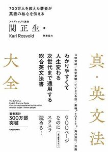 [A12039997]真・英文法大全 関 正生