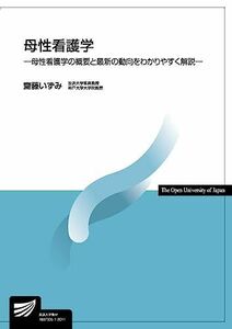 [A11534582]母性看護学-母性看護学の概要と最新の動向をわかりやすく解説- (放送大学教材) [単行本（ソフトカバー）] 齋藤 いずみ