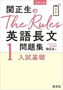 [A11879954]関正生のThe Rules英語長文問題集1入試基礎 (大学入試)