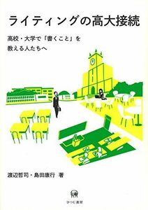 [A12277091]ライティングの高大接続?高校・大学で「書くこと」を教える人たちへ