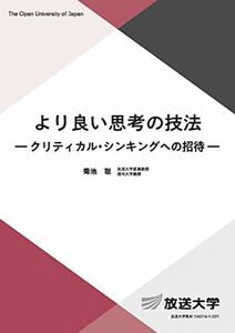 [A12222774]より良い思考の技法: クリティカル シンキングへの招待 (放送大学教材)