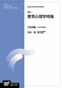 [A12229639]教育心理学特論〔新訂〕 (放送大学大学院教材) [単行本] 芳雄， 三宅; 始， 白水