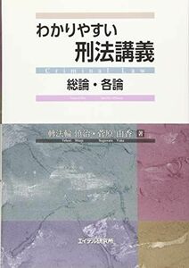 [A12168607]わかりやすい刑法講義 総論・各論