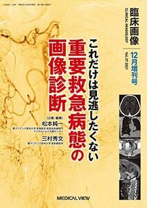 [A12278963]臨床画像 2021年12月増刊号 特集:これだけは見逃したくない 重要救急病態の画像診断