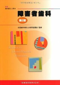 [A01367296]最新歯科衛生士教本障害者歯科第2版 [単行本（ソフトカバー）] 向井 美惠、 全国歯科衛生士教育協議会; 森崎 市治郎