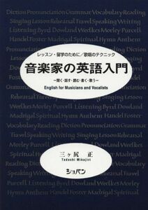 [A12301785]音楽家の英語入門 ー聞く・話す・読む・書く・歌うー