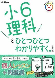 [A11572355]小6理科をひとつひとつわかりやすく。 改訂版 (小学ひとつひとつわかりやすく)