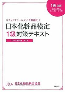 [A01507364]日本化粧品検定 1級対策テキスト コスメの教科書