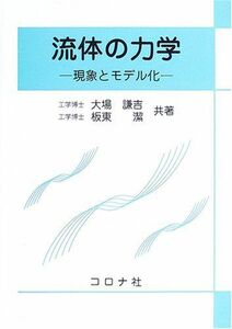 [A11443570]流体の力学: 現象とモデル化