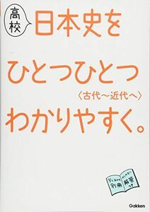 [A01263897]高校 日本史を ひとつひとつわかりやすく。 ＜古代?近代へ＞ [単行本] 学研教育出版