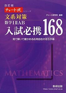 [A11340786]改訂版チャート式シリーズ入試必携168 文系対策 数学IIIAB見て解いて確かめる応用自在の定石手帳 (チャート式・シリーズ)