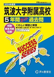 [A12292947]筑波大学附属高等学校　2024年度用 5年間スーパー過去問 （声教の高校過去問シリーズ T2 ）