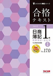 [A12294674]合格テキスト 日商簿記1級 商業簿記・会計学 (1) Ver.17.0 (よくわかる簿記シリーズ)