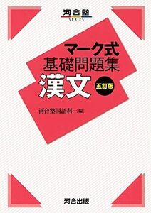 [A11412048]マーク式基礎問題集 漢文 五訂版 (河合塾シリーズ) [単行本] 河合塾国語科