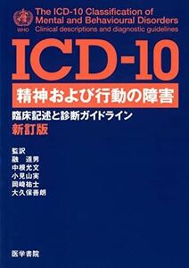 [A01127318]ICD‐10 精神および行動の障害―臨床記述と診断ガイドライン 道男， 融、 実， 小見山、 善朗， 大久保、 允文， 中根;