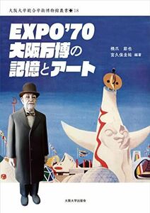 [A12230572]EXPO'70 大阪万博の記憶とアート (大阪大学総合学術博物館叢書18)