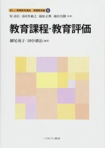 [A11475464]教育課程・教育評価 (新しい教職教育講座 教職教育編) [単行本] 原 清治、 春日井敏之、 篠原正典、 森田真樹、 細尾萌子;