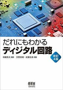 [A01832710]だれにもわかる ディジタル回路 相磯秀夫、 天野英晴; 武藤佳恭