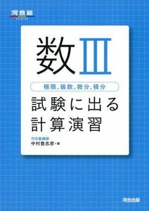 [A01152025]数3極限，級数，微分，積分試験に出る計算演習 (河合塾シリーズ) 中村 登志彦